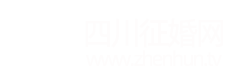 川蜀良缘丨四川征婚行